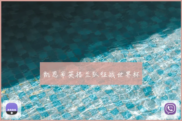 凯恩率英格兰队征战世界杯