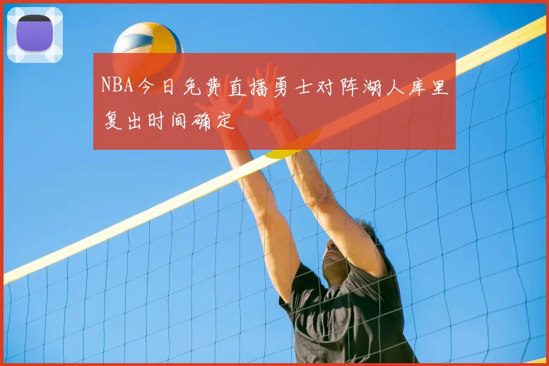 NBA今日免费直播勇士对阵湖人库里复出时间确定