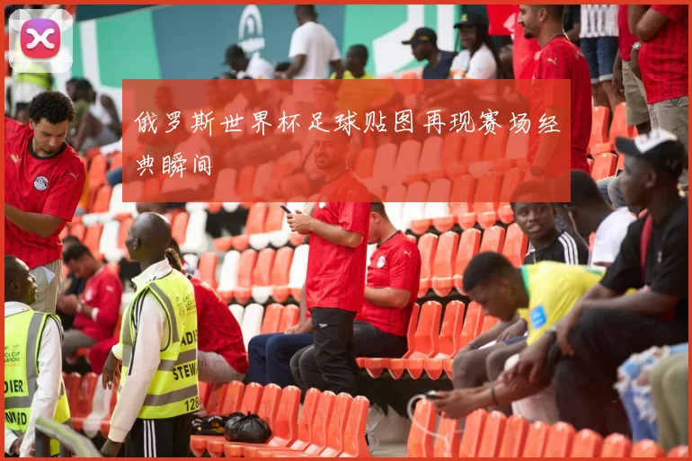 俄罗斯世界杯足球贴图再现赛场经典瞬间