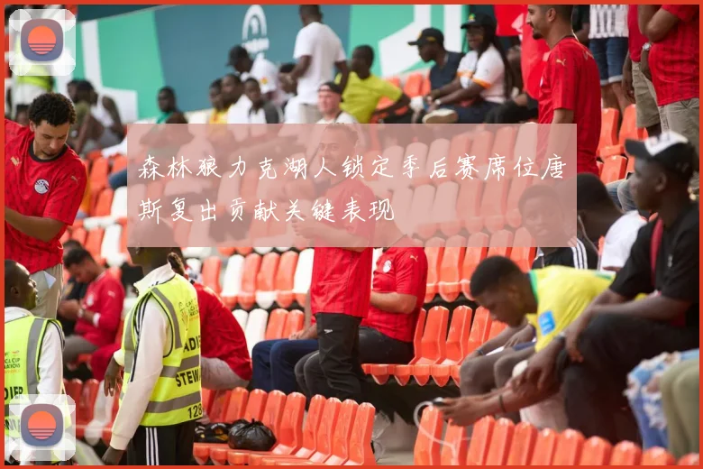 森林狼力克湖人锁定季后赛席位唐斯复出贡献关键表现