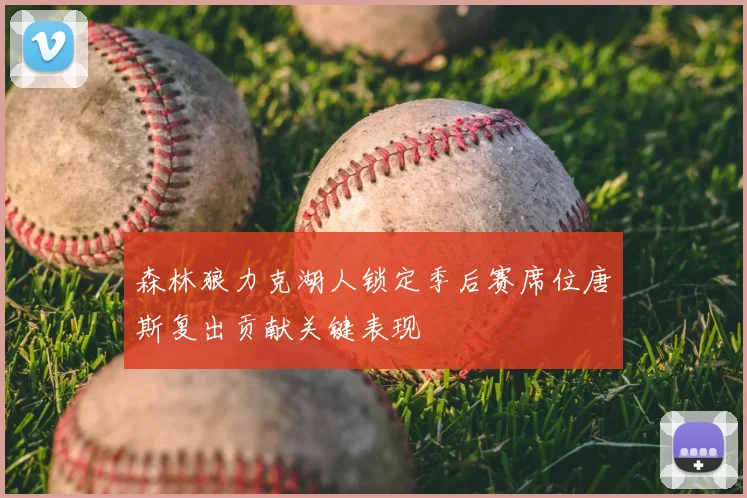 森林狼力克湖人锁定季后赛席位唐斯复出贡献关键表现