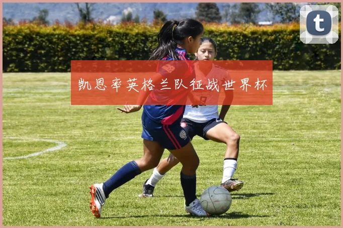 凯恩率英格兰队征战世界杯