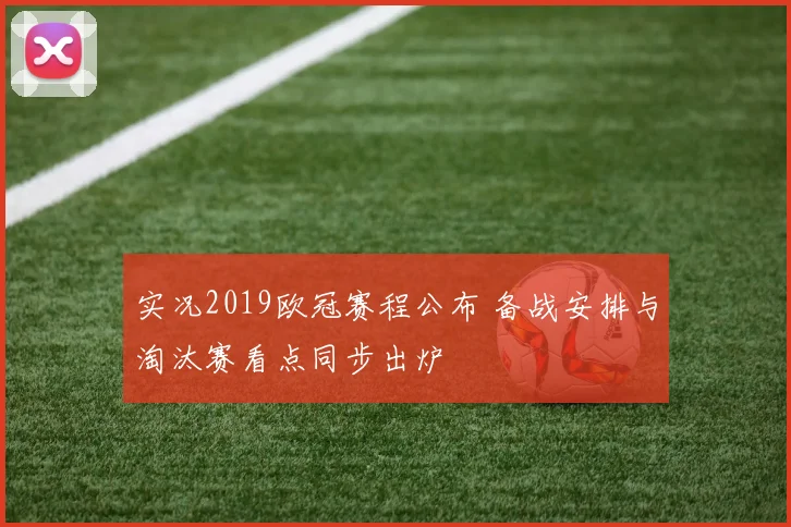 实况2019欧冠赛程公布 备战安排与淘汰赛看点同步出炉