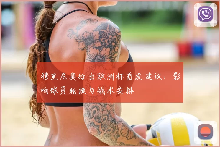 穆里尼奥给出欧洲杯首发建议，影响球员轮换与战术安排